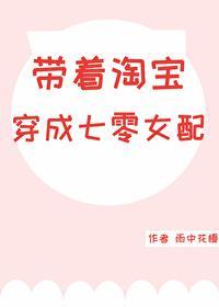 帶着淘寶穿成七零女配