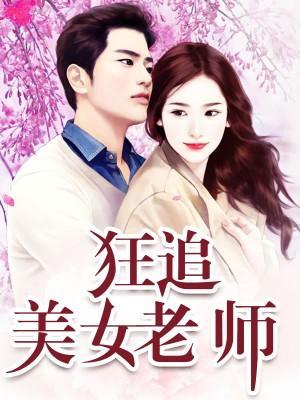 狂追美女老師