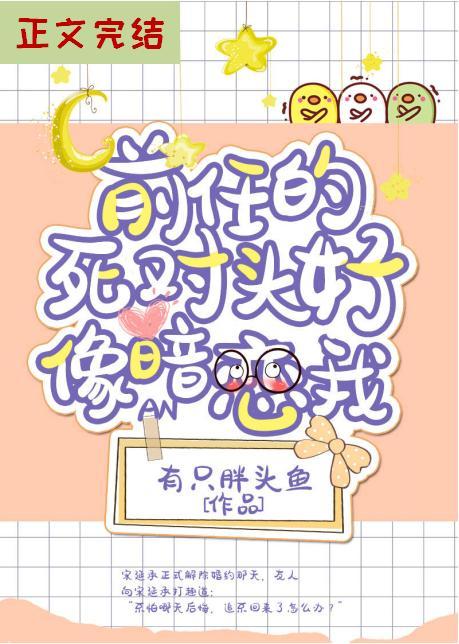 前任的死對頭好像暗戀我