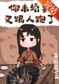 你未婚妻又跟人跑了