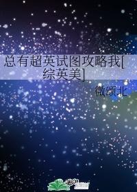 總有超英試圖攻略我[綜英美]