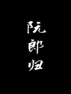 阮郎歸