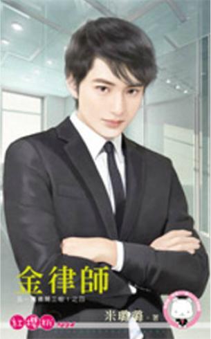 金律師(五一萬歲開工啦!之四)