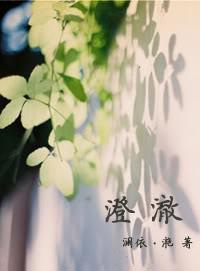 澄澈