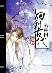 回到古代去種田