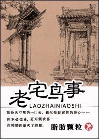老宅鳥事
