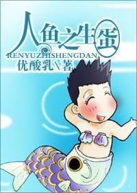 人魚之生蛋