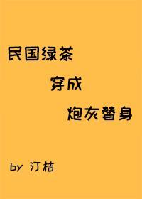 民國綠茶穿成炮灰替身