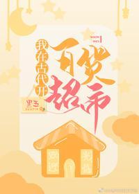 我在古代開百貨超市