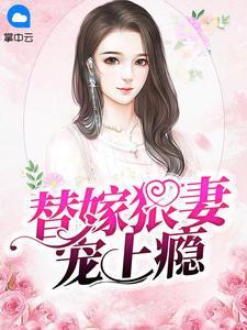 替嫁狠妻寵上瘾