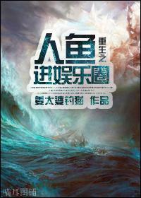 重生之人魚進娛樂圈