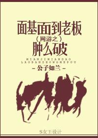 面基面到老板腫麽破