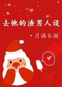 去他的渣男人設[快穿]