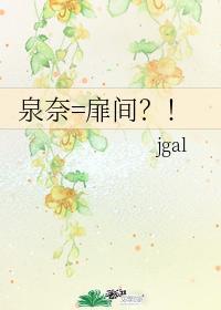 泉奈=扉間?!