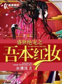 盛世絕寵之吾本紅妝