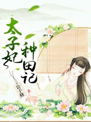 太子妃種田記