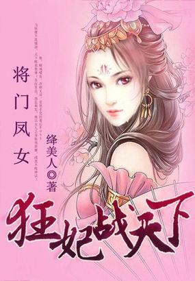 将門鳳女:狂妃戰天下