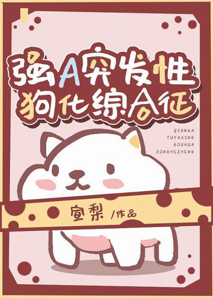 強A突發性犬化綜合征