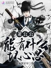 蕭公公能有什麽壞心思