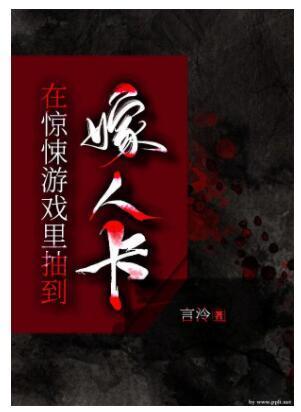 在驚悚游戲抽到嫁人卡