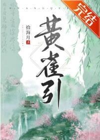 黃雀引