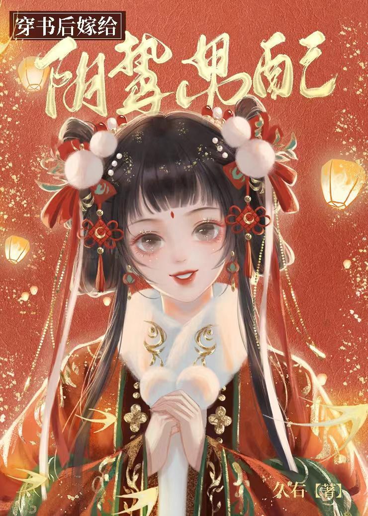 穿書後嫁給陰鸷男配