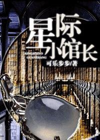 星際小館長