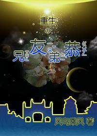 重生之兄友弟恭