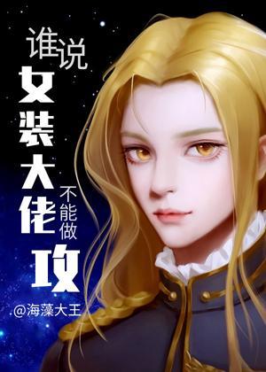 誰說女裝大佬不能做攻?