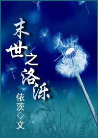 末世之洛泺