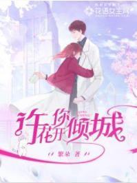 許你花開傾城
