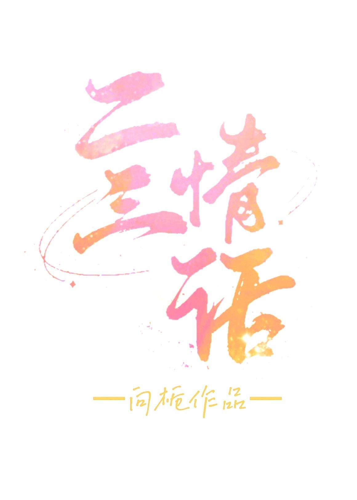 二三情話
