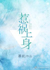 惹禍上身