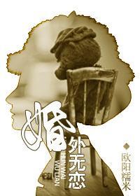 婚外無戀