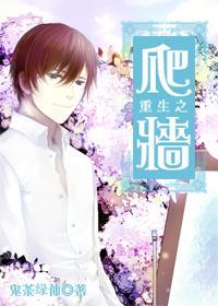 重生之爬牆