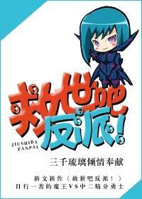 救世吧反派!