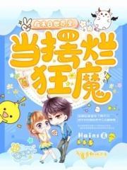 在未來世界裏當擺爛狂魔