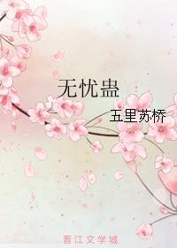 無憂蠱