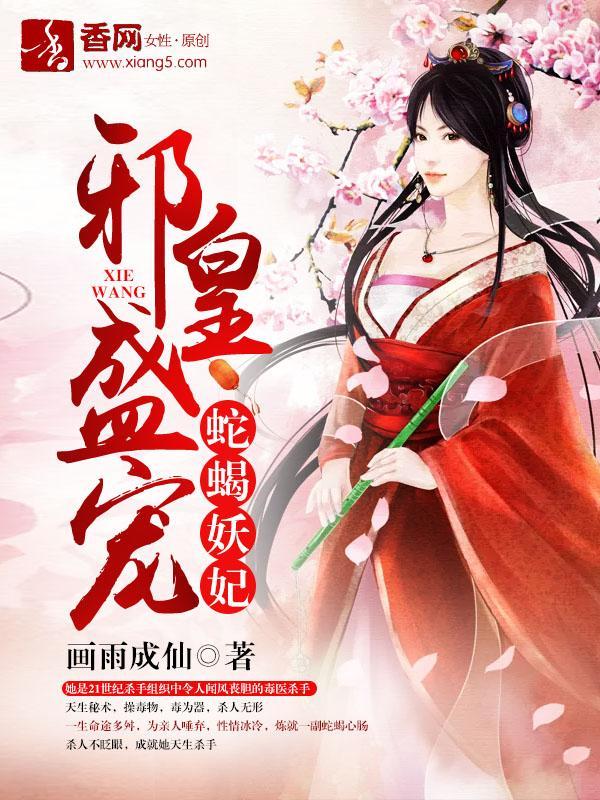 邪皇盛寵，蛇蠍妖妃