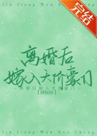 離婚後嫁入天價豪門