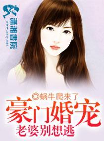 豪門婚寵老婆別想逃