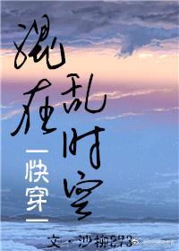 混在亂時空(快穿)