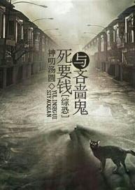 [綜恐+主君]死要錢與吝啬鬼