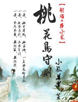 [射雕 陸小鳳]桃花島守則
