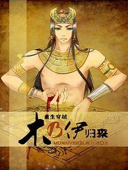 木乃伊歸來(重生穿越)