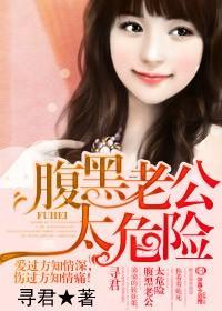 腹黑老公太危險