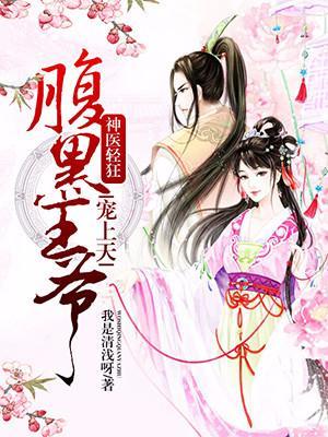 神醫輕狂:腹黑王爺寵上天