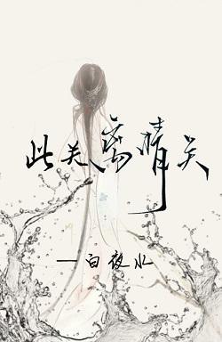 此關離情關