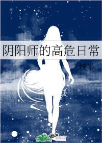 [綜]陰陽師的高危日常