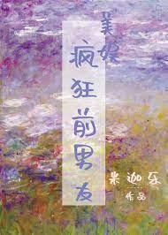 [美娛]瘋狂前男友
